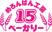 めろんぱん工房 15べーかりー