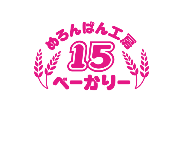 めろんぱん工房 15べーかりー