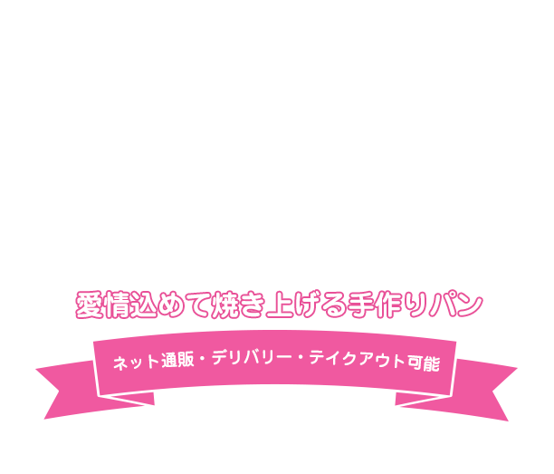 愛情込めて焼き上げる手作りパン ネット通販・デリバリー・テイクアウト可能